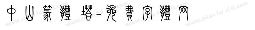 中山篆体 塔字体转换